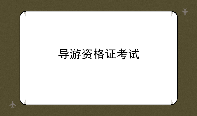 导游资格证考试