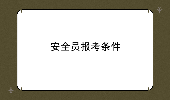 安全员报考条件