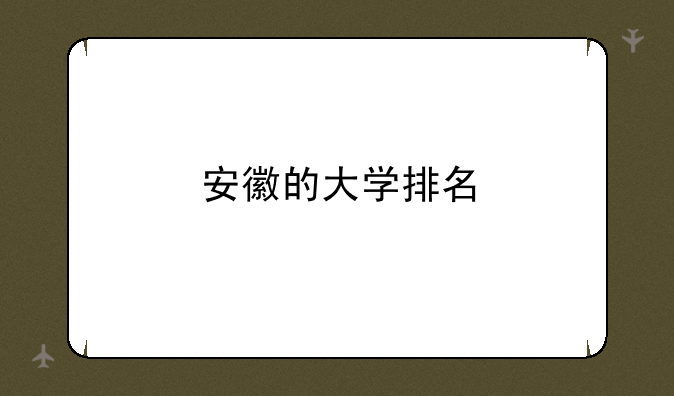 安徽的大学排名