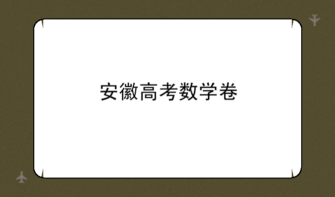 安徽高考数学卷