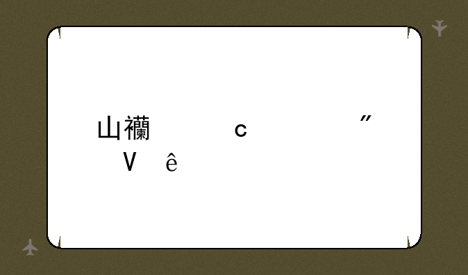 山西高考分数线