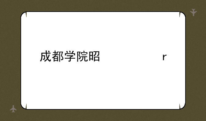 成都学院是几本