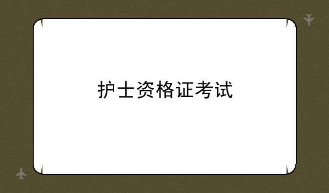 护士资格证考试