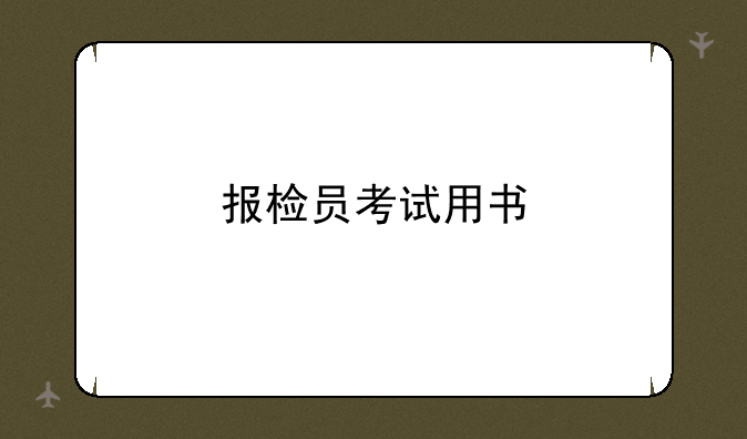报检员考试用书