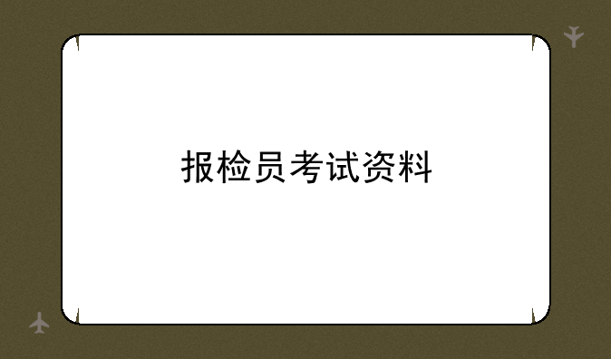 报检员考试资料