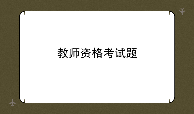 教师资格考试题