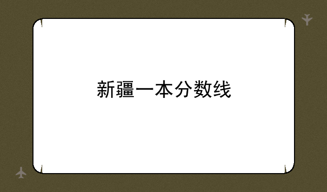 新疆一本分数线