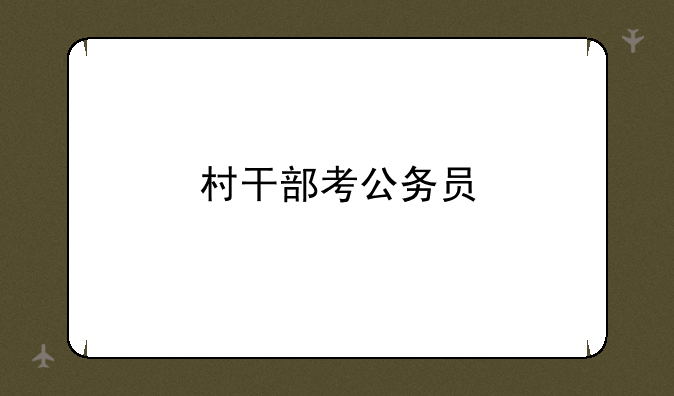 村干部考公务员