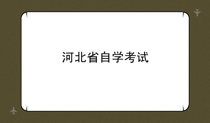 河北省自学考试