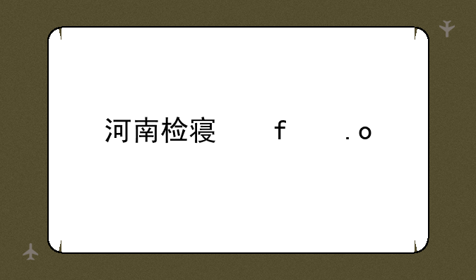 河南检察院招考