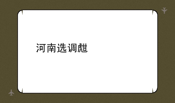 河南选调生考试