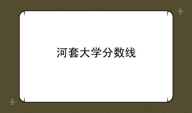 河套大学分数线