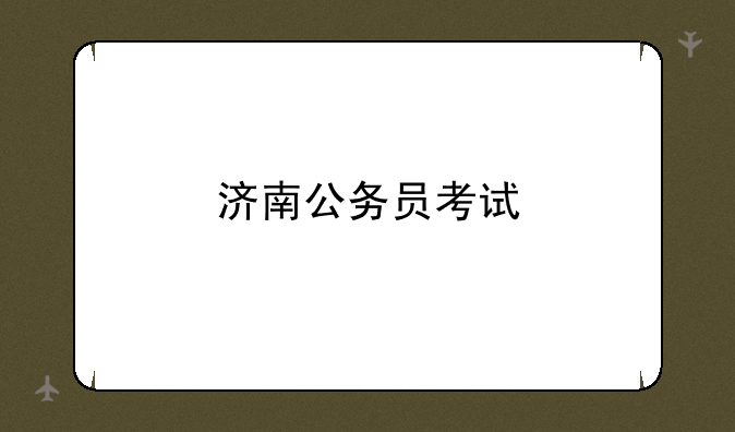 济南公务员考试