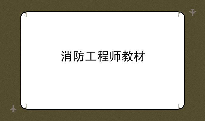 消防工程师教材