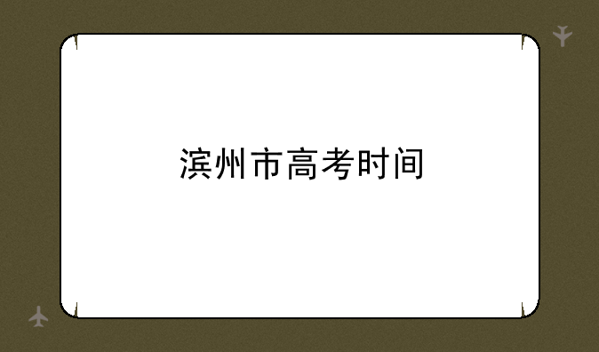 滨州市高考时间