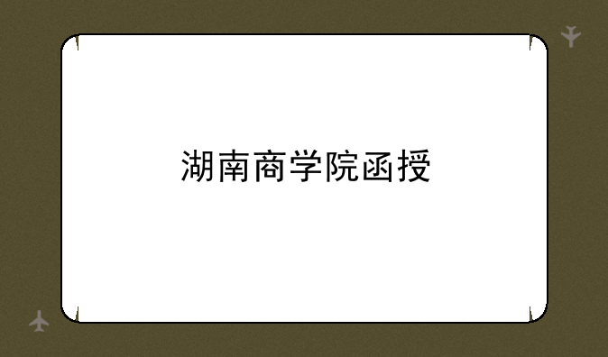 湖南商学院函授