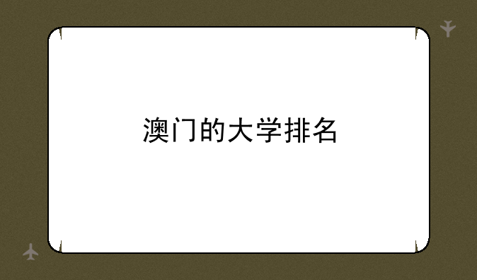 澳门的大学排名