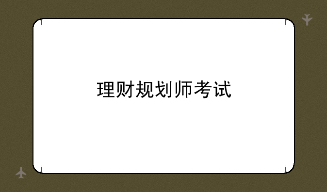理财规划师考试