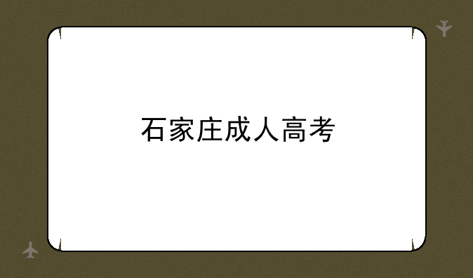 石家庄成人高考