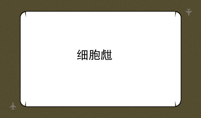 细胞生物学排名