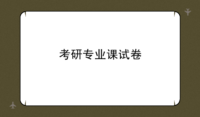 考研专业课试卷