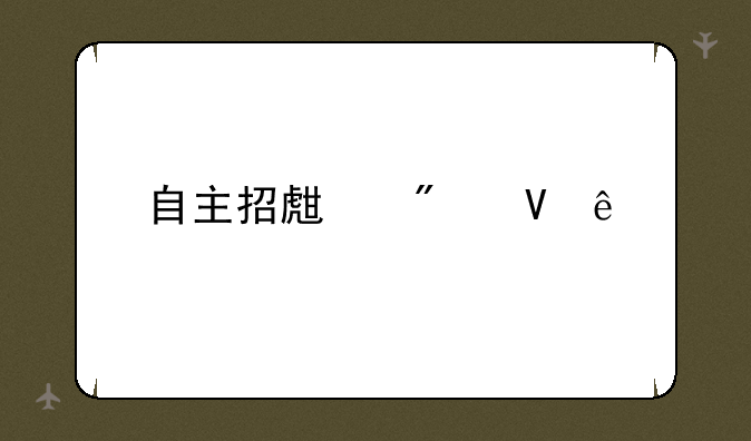 自主招生分数线