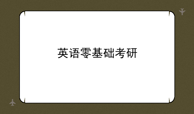 英语零基础考研
