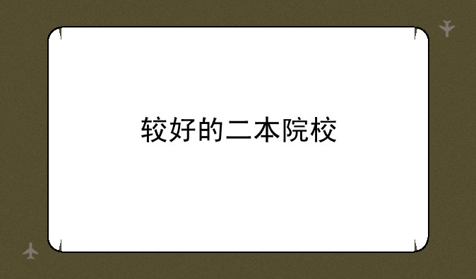 较好的二本院校