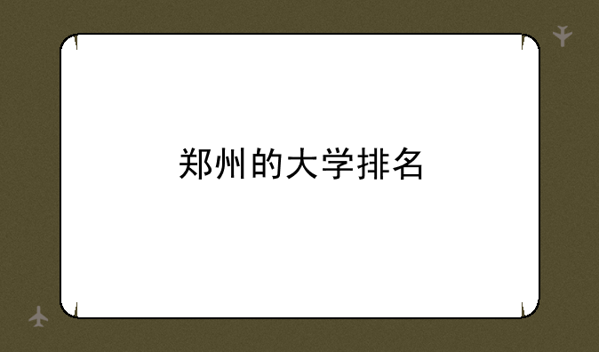 郑州的大学排名