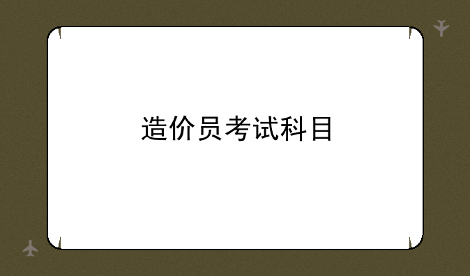 造价员考试科目