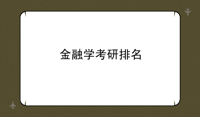 金融学考研排名