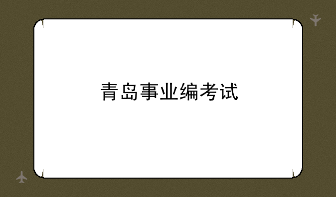青岛事业编考试