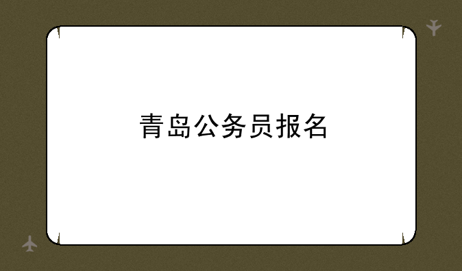 青岛公务员报名