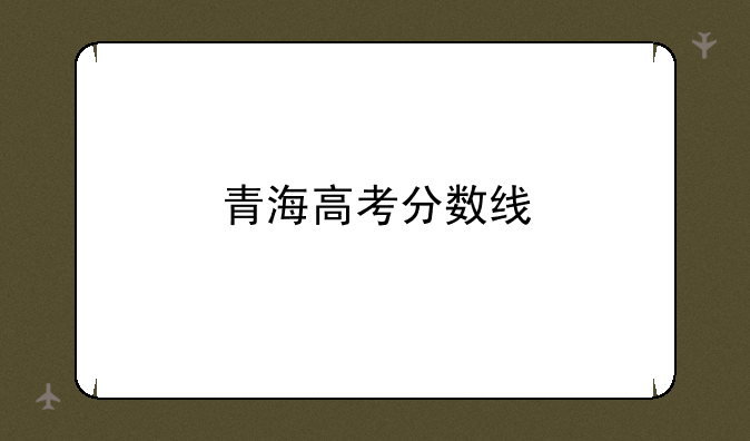 青海高考分数线