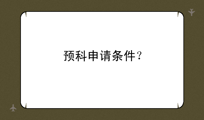 预科申请条件？