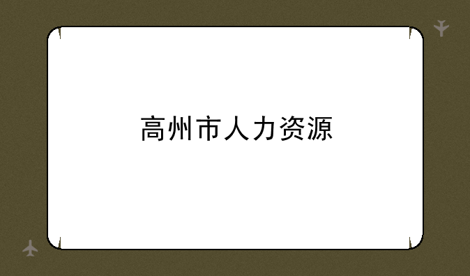 高州市人力资源