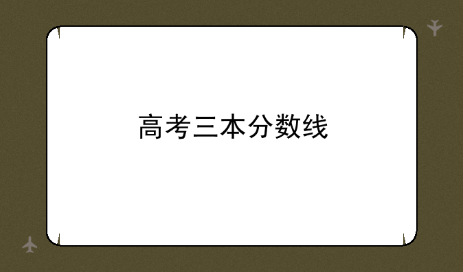 高考三本分数线