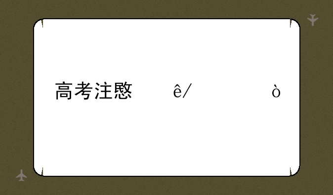 高考注意事项？