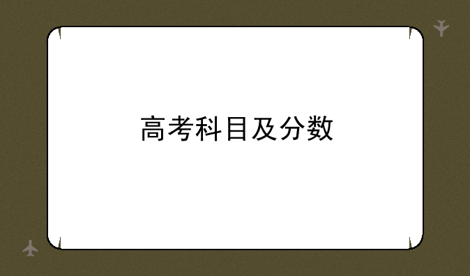 高考科目及分数