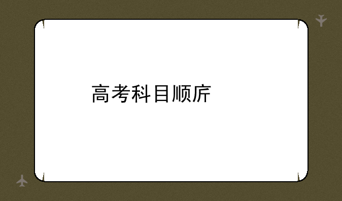 高考科目顺序表