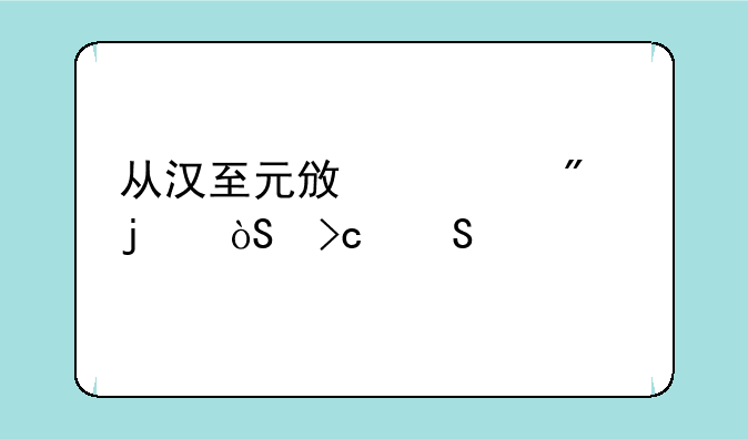 从汉至元政治制度的演变笔记
