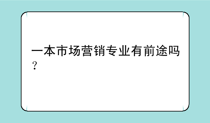 一本市场营销专业有前途吗？