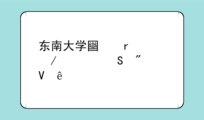 东南大学土木工程考研分数线