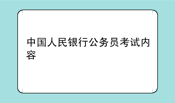 中国人民银行公务员考试内容