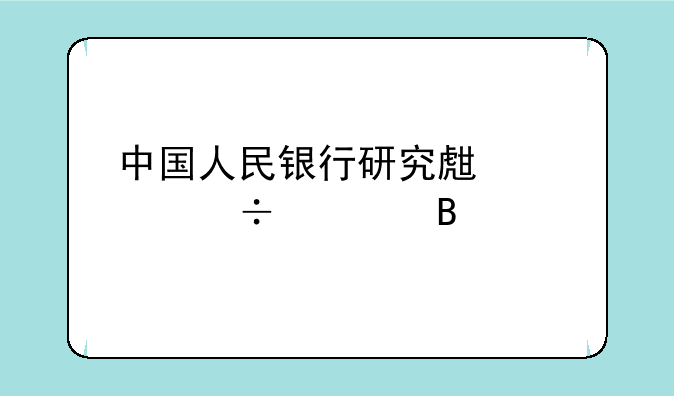 中国人民银行研究生部好考吗