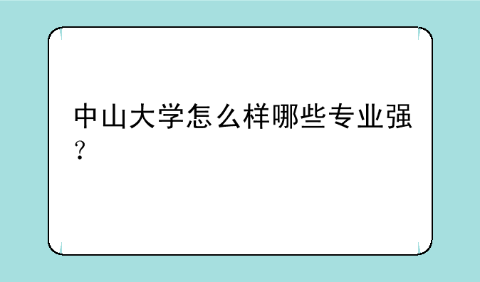中山大学怎么样哪些专业强？
