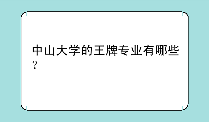 中山大学的王牌专业有哪些？