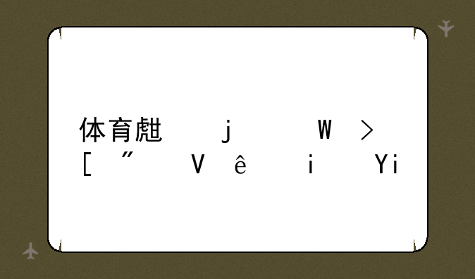 体育生的录取分数线是多少？