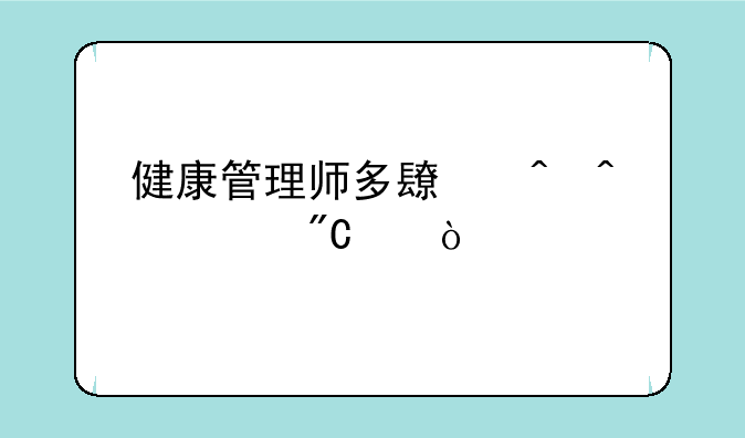 健康管理师多长时间出成绩？
