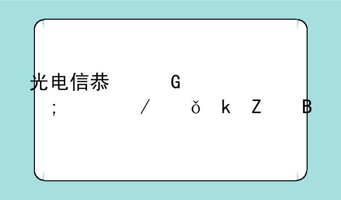 光电信息科学与工程就业方向